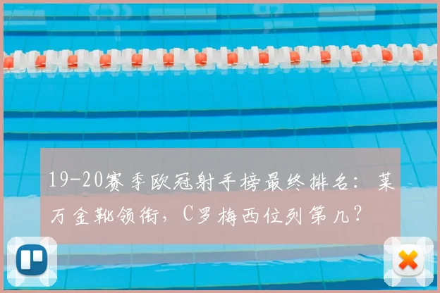 19-20赛季欧冠射手榜最终排名：莱万金靴领衔，C罗梅西位列第几？