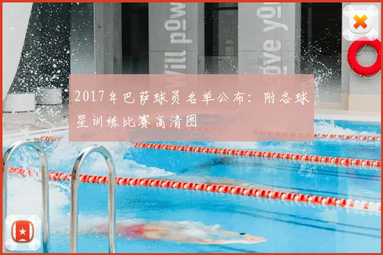 2017年巴萨球员名单公布：附各球星训练比赛高清图