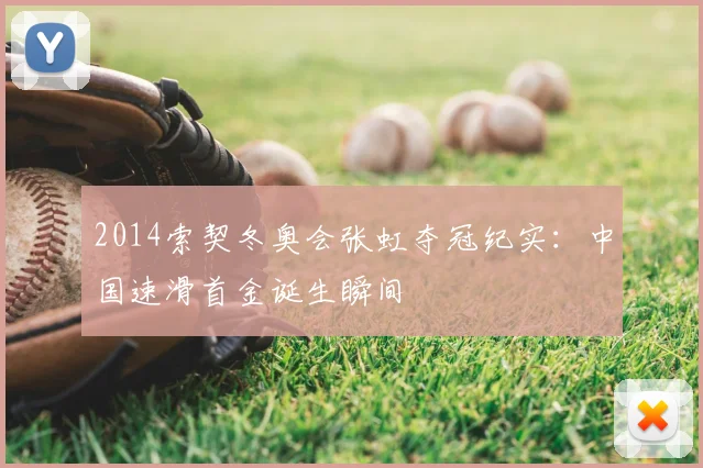 2014索契冬奥会张虹夺冠纪实：中国速滑首金诞生瞬间