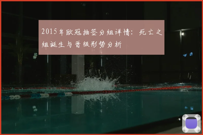 2015年欧冠抽签分组详情：死亡之组诞生与晋级形势分析