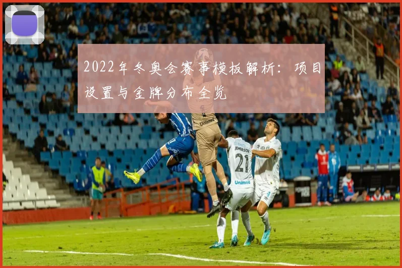 2022年冬奥会赛事模板解析：项目设置与金牌分布全览