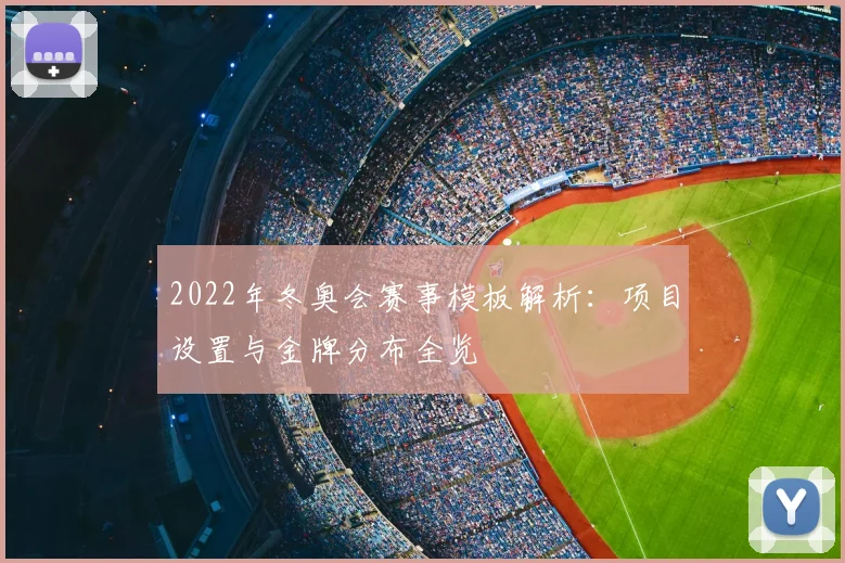 2022年冬奥会赛事模板解析：项目设置与金牌分布全览