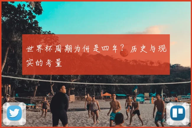 世界杯周期为何是四年?历史与现实的考量