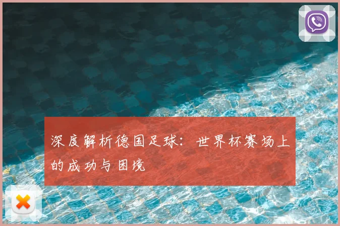 深度解析德国足球:世界杯赛场上的成功与困境
