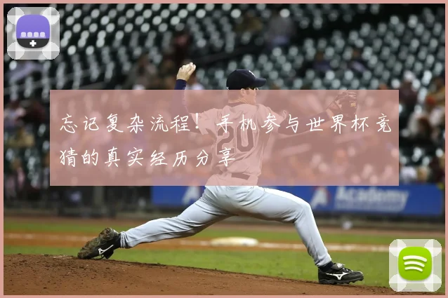 忘记复杂流程!手机参与世界杯竞猜的真实经历分享