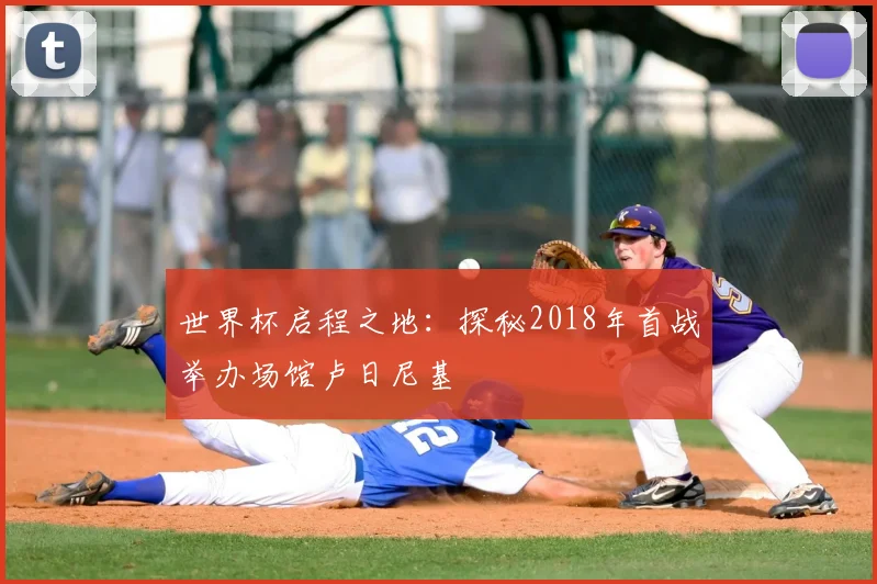 世界杯启程之地:探秘2018年首战举办场馆卢日尼基