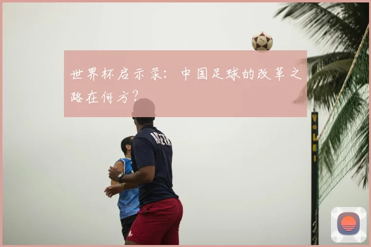 世界杯启示录:中国足球的改革之路在何方?